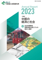 年報・中部の経済と社会　2023年版特集－自治体連携型事業承継支援モデルの現状と展望